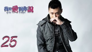 我的爱对你说 25 | My love to tell you 25（余文乐，杨蓉，朱一龙 领衔主演）