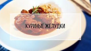 Рецепт Термомикс: Куриные желудки