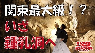 関東最大級！？パワースポットな鍾乳洞を目指して、名物の吊り橋「上野スカイブリッジ」を歩いてみた！