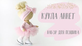 Набор для шитья куклы балерины  - кукла из трикотажа Аннет| Handmade Fabric Toy