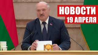 Лукашенко: Нам нужны не отчёты о «палочно-галочных» показателях! // Новости. 19.04.2022