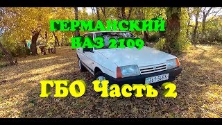 ВАЗ 2109 УСТАНОВКА ГБО часть 2