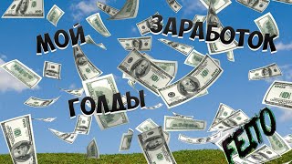 Archeage 2.5 Мой заработок Пугало