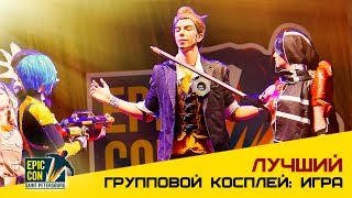 Epic Con 2017 | Лучший групповой косплей: Игра