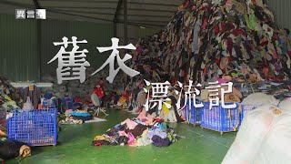 【民視異言堂】舊衣漂流記