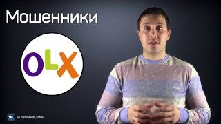 Мошенники на олх (olx  )