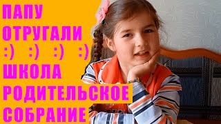 Папу отругали, родительское собрание в школе!