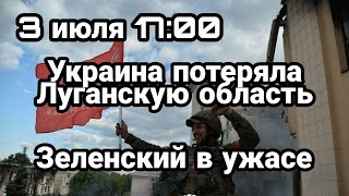БИTBA за Украину! 3 июля Шойгу ДОЛОЖИЛ Путину о Луганской области У Зеленского УЖAC