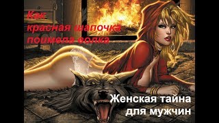 Как красная шапочка поимела волка. Женская тайна для мужчин
