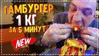 МЕГА ОГРОМНЫЙ КИЛОГРАММОВЫЙ БУРГЕР ЗА 5 МИНУТ ЧЕЛЛЕНДЖ