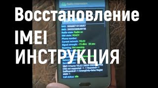 Восстановление IMEI