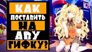 Как поставить гифку на аву на форуме Arizona Role Play.