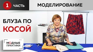 Дополняем гардероб. Шьем простую блузу по косой. Часть1. Моделирование.Учимся работать с косой нитью