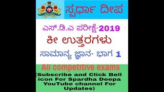 SDA EXAM-2019 GK- KEY ANSWER ಎಸ್.ಡಿ.ಎ ಪರೀಕ್ಷೆ ಸಾಮಾನ್ಯ ಜ್ಞಾನ: ಕೀ ಉತ್ತರಗಳು