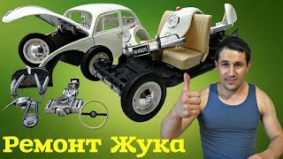 Ремонт машинки Volkswagen Beetle своими руками. Тюнинг от Сами с усами
