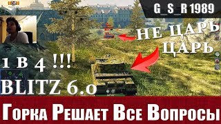 WoT Blitz - Топы всегда сверху. Тактика игры от ГОРКИ - World of Tanks Blitz (WoTB)