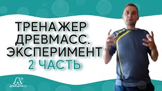 ПОДВИЖНОСТЬ ПОЗВОНОЧНИКА. БОЛЕЗНЬ БЕХТЕРЕВА. Эксперимент с массажером для спины Древмасс. 2 часть