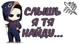 Dead by Daylight ВОСКРЕСНЫЕ УБИВАШКИ.