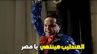 محمد هنيدي انتهت مسيرته كمغني بعد فرح مسخره العندليب انتهى يا مصر