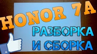 Как разобрать телефон Honor 7a / How to disassemble a Honor 7a phone