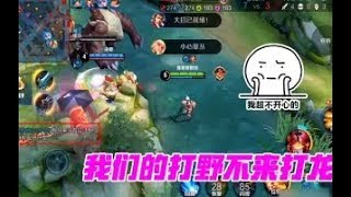 王者荣耀：公孙离吐槽队友不打龙？AG莲：我的射手伤害有点低啊，我得发育去 【AG超玩会王者荣耀莲】