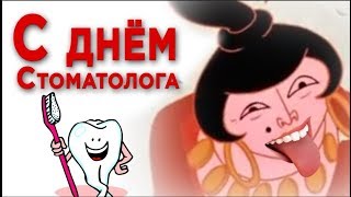 Сегодня день СТОМАТОЛОГА ! Стоматолог, ты — наш добрый фей зубной!#Мирпоздравлений