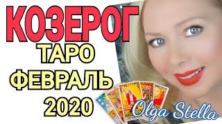 КОЗЕРОГ ТАРО на ФЕВРАЛЬ 2020/КОЗЕРОГ ФЕВРАЛЬ 2020