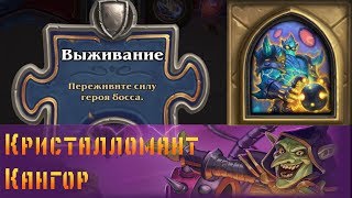 Hearthstone. Проект Бумного дня. Головоломки: Выживание - Кристалломант Кангор.