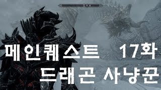 스카이림] 메인퀘스트 -17화(마지막) 드래곤 사냥꾼 by 부레옥잠