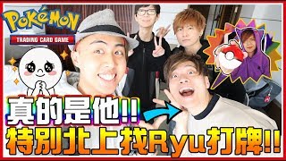 疑！！真的是他嗎？！雪兔特別北上找Ryu打牌！！FT. Ryu、老爹、Shinn│VLOG#501