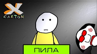 ПИЛА / ДВЕ ЯМЫ