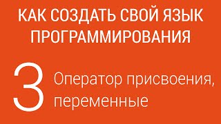 #3. Оператор присвоения, переменные | Создание языка программирования