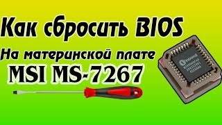 Как сбросить Bios на материнской плате msi