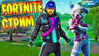 Стрим ФОРТНАЙТ кастомки | Стрим Fortnite прямой эфир | Призовые кастомки фортнайт 2 | онлайн сейчас