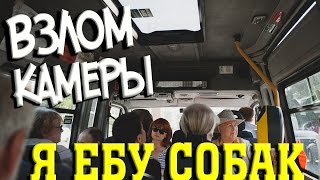 Взлом камеры в МАРШРУТКЕ : Я ЕБУ СОБАК!
