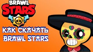КАК СКАЧАТЬ BRAWL STARS НА АНДРОИД