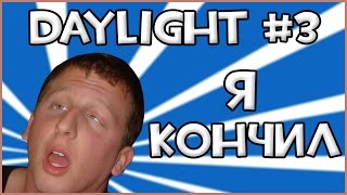 Прохождение Игры Daylight - Я Кончил #3 [ФИНАЛ]