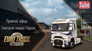 [Запись] [Прямой эфир] Смотрим обновленный Париж (бета 1.26 + Renault T)
