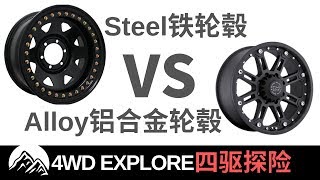 Steel or Alloy for off-roading 越野车用铁轮毂好还是铝合金轮毂好？