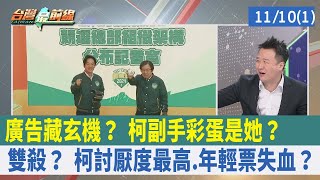 廣告藏玄機？ 柯副手彩蛋是"她"？ 雙殺？ 柯討厭度最高.年輕票失血？【台灣最前線 重點摘要】2023.11.10(1)