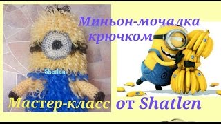 МИНЬОН МОЧАЛКА крючком. ДЕТСКАЯ для купания. Легко и просто!  Мастер-класс от Shatlen Шатлен.