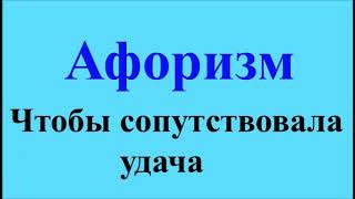 Чтобы сопутствовала удача - афоризмы Максима Костенко, афоризм 79
