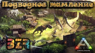 Розыгрыш не за горами | Подводное тамление | ARK: Survival Evolved |