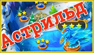 Хроники Хаоса Астрильд миссия Грот Гунара Лютого финальный босс 11 главы Кампании