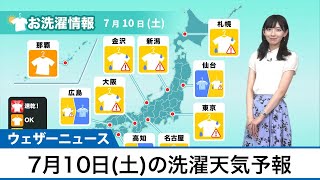 7月10日(土)の洗濯天気予報