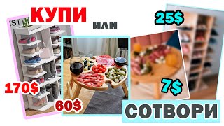 КУПИ или СОТВОРИ???? ТЫ ТОЧНО ЗАХОЧЕШЬ ЭТО ПОВТОРИТЬ????