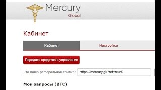 Передача средств в управление Меркурий Глобал. Блок Биткоин.