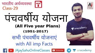 IE-29 || All Five year Plans || पंचवर्षीय योजनायें ||
