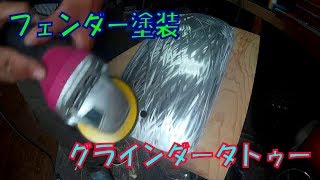 グラインダータトゥー キャンディーペイント フェンダーの塗装 TW200