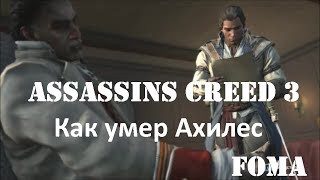 Assassins Creed 3 Как умер Ахилес